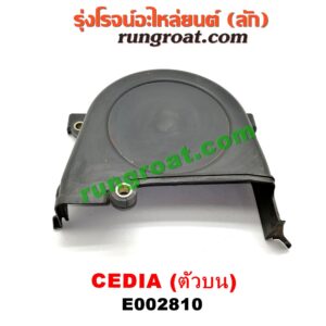 E002810 ฝาหน้าเครื่องพลาสติก MITSUBISHI (มิตซู) / LANCER CEDIA (แลนเซอร์ ซีเดีย 01/04/07) เครื่อง 4G15, 4G18, 4G93 (ตัวบน)
