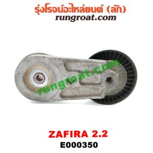 E000350 ลูกรอก สายพานหน้าเครื่อง CHEVROLET (เชฟโรเลต) / ZAFIRA (ซาฟีร่า 00) เครื่อง 2200CC (ครบชุด + ขา)