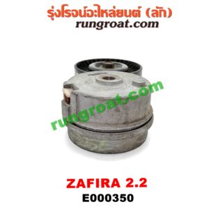 E000350 ลูกรอก สายพานหน้าเครื่อง CHEVROLET (เชฟโรเลต) / ZAFIRA (ซาฟีร่า 00) เครื่อง 2200CC (ครบชุด + ขา)