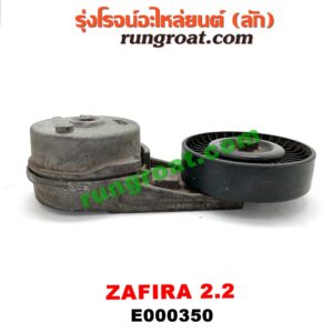 E000350 ลูกรอก สายพานหน้าเครื่อง CHEVROLET (เชฟโรเลต) / ZAFIRA (ซาฟีร่า 00) เครื่อง 2200CC (ครบชุด + ขา)