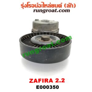 E000350 ลูกรอก สายพานหน้าเครื่อง CHEVROLET (เชฟโรเลต) / ZAFIRA (ซาฟีร่า 00) เครื่อง 2200CC (ครบชุด + ขา)