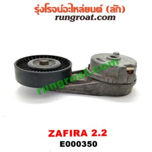 E000350 ลูกรอก สายพานหน้าเครื่อง CHEVROLET (เชฟโรเลต) / ZAFIRA (ซาฟีร่า 00) เครื่อง 2200CC (ครบชุด + ขา)