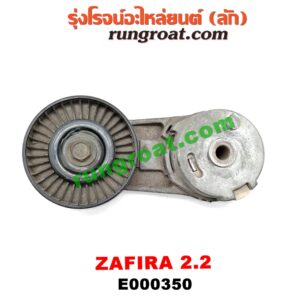 E000350 ลูกรอก สายพานหน้าเครื่อง CHEVROLET (เชฟโรเลต) / ZAFIRA (ซาฟีร่า 00) เครื่อง 2200CC (ครบชุด + ขา)