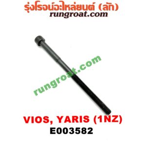 E003582 น็อตฝาสูบ (ตัวละ) TOYOTA (โตโยต้า) / VIOS (วีออส 03/06) (รุ่นแรก) , VIOS (วีออส 08/10) (รุ่น 2) , YARIS (ยาริส 06/08/10) (รุ่นแรก) เครื่อง 1NZ (14.5 เซน)