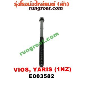 E003582 น็อตฝาสูบ (ตัวละ) TOYOTA (โตโยต้า) / VIOS (วีออส 03/06) (รุ่นแรก) , VIOS (วีออส 08/10) (รุ่น 2) , YARIS (ยาริส 06/08/10) (รุ่นแรก) เครื่อง 1NZ (14.5 เซน)