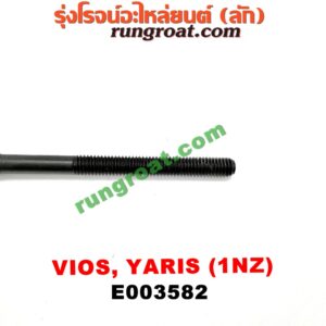 E003582 น็อตฝาสูบ (ตัวละ) TOYOTA (โตโยต้า) / VIOS (วีออส 03/06) (รุ่นแรก) , VIOS (วีออส 08/10) (รุ่น 2) , YARIS (ยาริส 06/08/10) (รุ่นแรก) เครื่อง 1NZ (14.5 เซน)