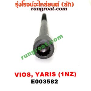 E003582 น็อตฝาสูบ (ตัวละ) TOYOTA (โตโยต้า) / VIOS (วีออส 03/06) (รุ่นแรก) , VIOS (วีออส 08/10) (รุ่น 2) , YARIS (ยาริส 06/08/10) (รุ่นแรก) เครื่อง 1NZ (14.5 เซน)