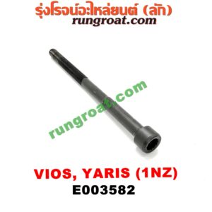 E003582 น็อตฝาสูบ (ตัวละ) TOYOTA (โตโยต้า) / VIOS (วีออส 03/06) (รุ่นแรก) , VIOS (วีออส 08/10) (รุ่น 2) , YARIS (ยาริส 06/08/10) (รุ่นแรก) เครื่อง 1NZ (14.5 เซน)