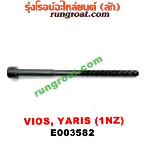 E003582 น็อตฝาสูบ (ตัวละ) TOYOTA (โตโยต้า) / VIOS (วีออส 03/06) (รุ่นแรก) , VIOS (วีออส 08/10) (รุ่น 2) , YARIS (ยาริส 06/08/10) (รุ่นแรก) เครื่อง 1NZ (14.5 เซน)
