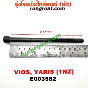 E003582 น็อตฝาสูบ (ตัวละ) TOYOTA (โตโยต้า) / VIOS (วีออส 03/06) (รุ่นแรก) , VIOS (วีออส 08/10) (รุ่น 2) , YARIS (ยาริส 06/08/10) (รุ่นแรก) เครื่อง 1NZ (14.5 เซน)