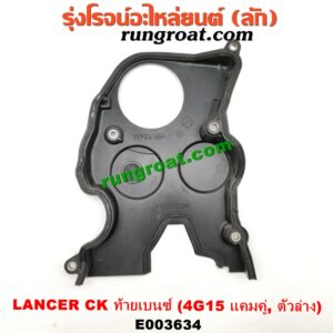 E003634 ฝาหน้าเครื่องพลาสติก MITSUBISHI (มิตซู) / LANCER CK2/CK4/CK5 (แลนเซอร์ ท้ายเบนซ์) เครื่อง 4G15 (แคมคู่) (ตัวล่าง)