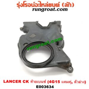 E003634 ฝาหน้าเครื่องพลาสติก MITSUBISHI (มิตซู) / LANCER CK2/CK4/CK5 (แลนเซอร์ ท้ายเบนซ์) เครื่อง 4G15 (แคมคู่) (ตัวล่าง)