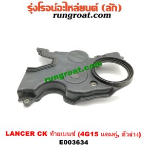 E003634 ฝาหน้าเครื่องพลาสติก MITSUBISHI (มิตซู) / LANCER CK2/CK4/CK5 (แลนเซอร์ ท้ายเบนซ์) เครื่อง 4G15 (แคมคู่) (ตัวล่าง)