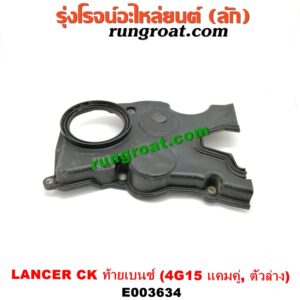 E003634 ฝาหน้าเครื่องพลาสติก MITSUBISHI (มิตซู) / LANCER CK2/CK4/CK5 (แลนเซอร์ ท้ายเบนซ์) เครื่อง 4G15 (แคมคู่) (ตัวล่าง)