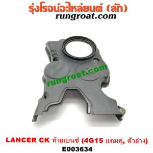 E003634 ฝาหน้าเครื่องพลาสติก MITSUBISHI (มิตซู) / LANCER CK2/CK4/CK5 (แลนเซอร์ ท้ายเบนซ์) เครื่อง 4G15 (แคมคู่) (ตัวล่าง)