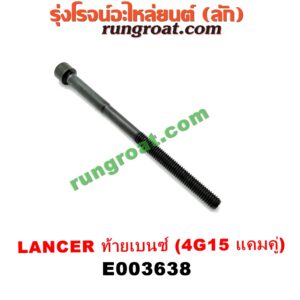 E003638 น็อตฝาสูบ (ตัวละ) MITSUBISHI (มิตซู) / LANCER CK2/CK4/CK5 (แลนเซอร์ ท้ายเบนซ์) เครื่อง 4G15 (แคมคู่) (14.5 เซน)