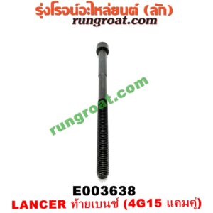 E003638 น็อตฝาสูบ (ตัวละ) MITSUBISHI (มิตซู) / LANCER CK2/CK4/CK5 (แลนเซอร์ ท้ายเบนซ์) เครื่อง 4G15 (แคมคู่) (14.5 เซน)