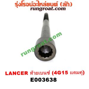 E003638 น็อตฝาสูบ (ตัวละ) MITSUBISHI (มิตซู) / LANCER CK2/CK4/CK5 (แลนเซอร์ ท้ายเบนซ์) เครื่อง 4G15 (แคมคู่) (14.5 เซน)