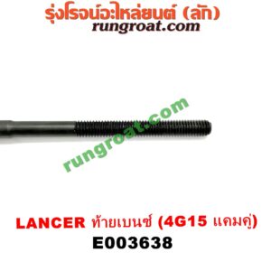E003638 น็อตฝาสูบ (ตัวละ) MITSUBISHI (มิตซู) / LANCER CK2/CK4/CK5 (แลนเซอร์ ท้ายเบนซ์) เครื่อง 4G15 (แคมคู่) (14.5 เซน)