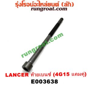 E003638 น็อตฝาสูบ (ตัวละ) MITSUBISHI (มิตซู) / LANCER CK2/CK4/CK5 (แลนเซอร์ ท้ายเบนซ์) เครื่อง 4G15 (แคมคู่) (14.5 เซน)