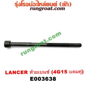 E003638 น็อตฝาสูบ (ตัวละ) MITSUBISHI (มิตซู) / LANCER CK2/CK4/CK5 (แลนเซอร์ ท้ายเบนซ์) เครื่อง 4G15 (แคมคู่) (14.5 เซน)