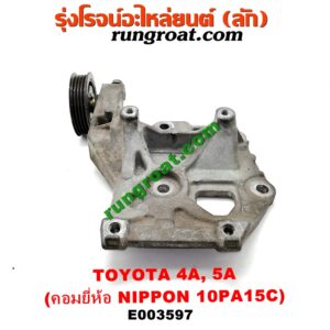 E003597 ขายึดคอมแอร์ (ขาคอมแอร์) TOYOTA (โตโยต้า) / COROLLA (โคโรล่า AE100/101) (สามห่วง) , COROLLA (โคโรล่า AE110/111) (ตูดเป็ด / ไฮทอร์ค) , CORONA (โคโรน่า ST190/191/EXSIOR) (ท้ายโด่ง) , SOLUNA (โซลูน่า 97/99) เครื่อง 4A, 5A (คอมยี่ห้อ NIPPON 10PA15C)