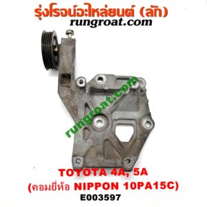 E003597 ขายึดคอมแอร์ (ขาคอมแอร์) TOYOTA (โตโยต้า) / COROLLA (โคโรล่า AE100/101) (สามห่วง) , COROLLA (โคโรล่า AE110/111) (ตูดเป็ด / ไฮทอร์ค) , CORONA (โคโรน่า ST190/191/EXSIOR) (ท้ายโด่ง) , SOLUNA (โซลูน่า 97/99) เครื่อง 4A, 5A (คอมยี่ห้อ NIPPON 10PA15C)