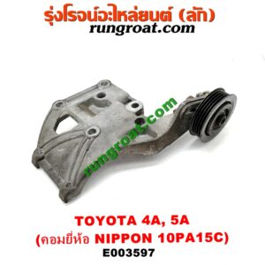 E003597 ขายึดคอมแอร์ (ขาคอมแอร์) TOYOTA (โตโยต้า) / COROLLA (โคโรล่า AE100/101) (สามห่วง) , COROLLA (โคโรล่า AE110/111) (ตูดเป็ด / ไฮทอร์ค) , CORONA (โคโรน่า ST190/191/EXSIOR) (ท้ายโด่ง) , SOLUNA (โซลูน่า 97/99) เครื่อง 4A, 5A (คอมยี่ห้อ NIPPON 10PA15C)