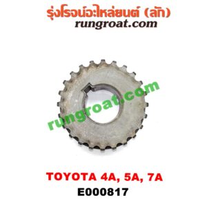 E000817 เฟืองข้อเหวี่ยง (เพลาข้อเหวี่ยง) TOYOTA (โตโยต้า) / COROLLA (โคโรล่า AE100/101) (สามห่วง) , COROLLA (โคโรล่า AE110/111) (ตูดเป็ด / ไฮทอร์ค) , CORONA (โคโรน่า ST190/191/EXSIOR) (ท้ายโด่ง) , SOLUNA (โซลูน่า 97/99) เครื่อง 4A, 5A, 7A