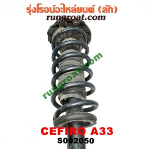 S002050 โช๊คอัพหลัง NISSAN (นิสสัน) / CEFIRO (เซฟิโร่ A33) (พร้อมเบ้า + สปริง) LH, RH