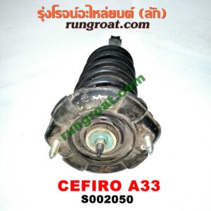 S002050 โช๊คอัพหลัง NISSAN (นิสสัน) / CEFIRO (เซฟิโร่ A33) (พร้อมเบ้า + สปริง) LH, RH