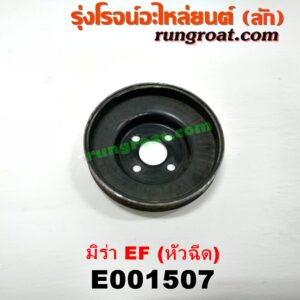 E001507 มู่เล่ปั๊มน้ำ DAIHATSU (ไดฮัทสุ) / MIRA (มิร่า) เครื่อง ตั้ง หัวฉีด EF