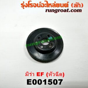 E001507 มู่เล่ปั๊มน้ำ DAIHATSU (ไดฮัทสุ) / MIRA (มิร่า) เครื่อง ตั้ง หัวฉีด EF