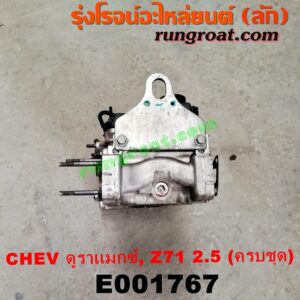 E001767 ฝาสูบ CHEVROLET (เชฟโรเลต) / COLORADO (โคโลราโด 12) (เชฟ ดูราแมกซ์, Z71) เครื่อง 2500 รุ่นจุกเติมน้ำมัน สีเหลือง (รุ่นเก่า) (ครบชุด)