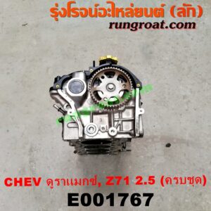 E001767 ฝาสูบ CHEVROLET (เชฟโรเลต) / COLORADO (โคโลราโด 12) (เชฟ ดูราแมกซ์, Z71) เครื่อง 2500 รุ่นจุกเติมน้ำมัน สีเหลือง (รุ่นเก่า) (ครบชุด)