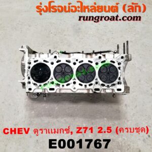 E001767 ฝาสูบ CHEVROLET (เชฟโรเลต) / COLORADO (โคโลราโด 12) (เชฟ ดูราแมกซ์, Z71) เครื่อง 2500 รุ่นจุกเติมน้ำมัน สีเหลือง (รุ่นเก่า) (ครบชุด)