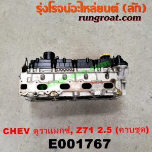 E001767 ฝาสูบ CHEVROLET (เชฟโรเลต) / COLORADO (โคโลราโด 12) (เชฟ ดูราแมกซ์, Z71) เครื่อง 2500 รุ่นจุกเติมน้ำมัน สีเหลือง (รุ่นเก่า) (ครบชุด)