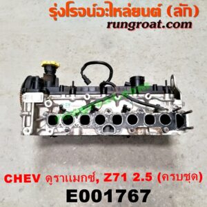 E001767 ฝาสูบ CHEVROLET (เชฟโรเลต) / COLORADO (โคโลราโด 12) (เชฟ ดูราแมกซ์, Z71) เครื่อง 2500 รุ่นจุกเติมน้ำมัน สีเหลือง (รุ่นเก่า) (ครบชุด)