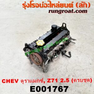 E001767 ฝาสูบ CHEVROLET (เชฟโรเลต) / COLORADO (โคโลราโด 12) (เชฟ ดูราแมกซ์, Z71) เครื่อง 2500 รุ่นจุกเติมน้ำมัน สีเหลือง (รุ่นเก่า) (ครบชุด)