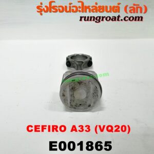 E001865 ก้านสูบ + ลูกสูบ NISSAN (นิสสัน) / CEFIRO (เซฟิโร่ A33) เครื่อง VQ20