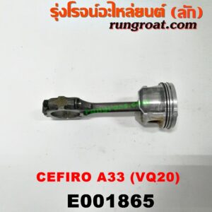 E001865 ก้านสูบ + ลูกสูบ NISSAN (นิสสัน) / CEFIRO (เซฟิโร่ A33) เครื่อง VQ20