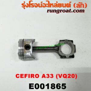 E001865 ก้านสูบ + ลูกสูบ NISSAN (นิสสัน) / CEFIRO (เซฟิโร่ A33) เครื่อง VQ20