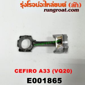E001865 ก้านสูบ + ลูกสูบ NISSAN (นิสสัน) / CEFIRO (เซฟิโร่ A33) เครื่อง VQ20