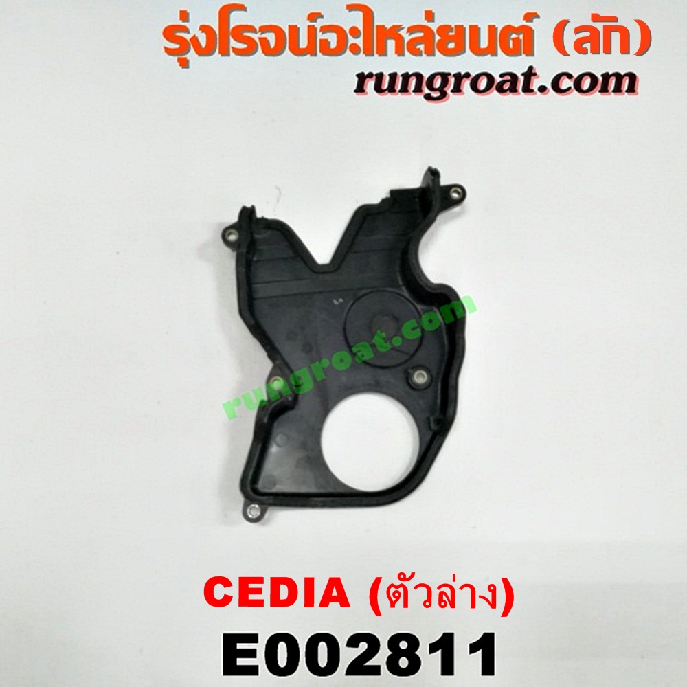 E002811 ฝาหน้าเครื่องพลาสติก MITSUBISHI (มิตซู) / LANCER CEDIA (แลนเซอร์ ซีเดีย 01/04/07) เครื่อง 4G15, 4G18, 4G93 (ตัวล่าง)