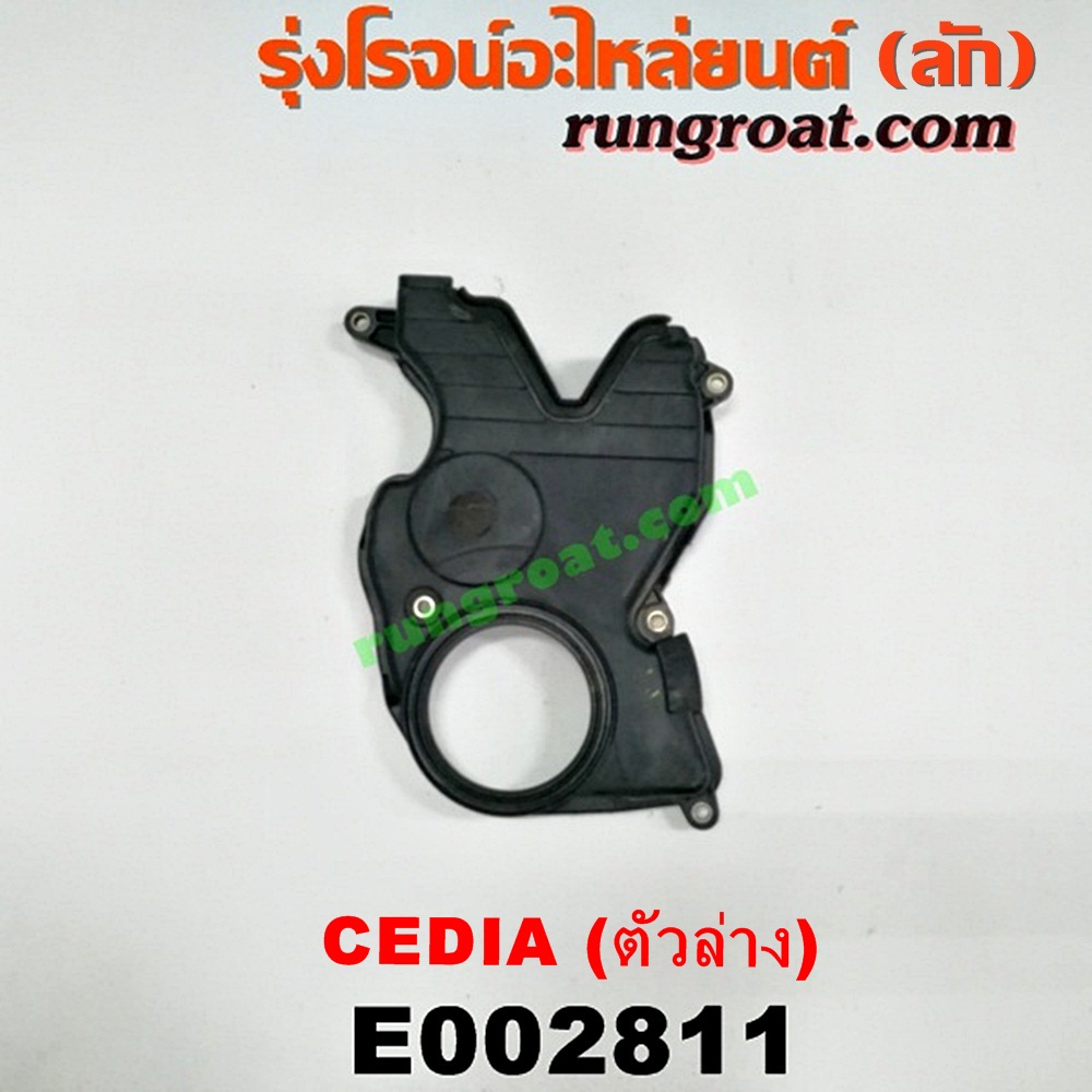E002811 ฝาหน้าเครื่องพลาสติก MITSUBISHI (มิตซู) / LANCER CEDIA (แลนเซอร์ ซีเดีย 01/04/07) เครื่อง 4G15, 4G18, 4G93 (ตัวล่าง)