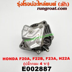 E002887 ไดชาร์ท (ไดชาร์จ) HONDA (ฮอนด้า) / ACCORD (แอคคอร์ด 90/92) (ตาเพชร / G4) , ACCORD (แอคคอร์ด 94/96) (ไฟท้ายก้อนเดียว / ไฟท้าย2ก้อน / G5) , ACCORD (แอคคอร์ด 98/01) (งูเห่า / G6) , PRELUDE (พรีลูด 94) เครื่อง F20A, F22B, F23A, H22A, H23A (ปลั๊กกลม 4 ขา)