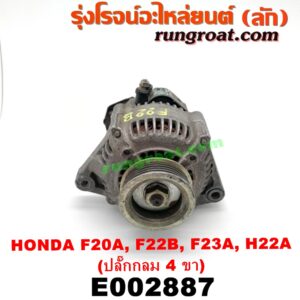 E002887 ไดชาร์ท (ไดชาร์จ) HONDA (ฮอนด้า) / ACCORD (แอคคอร์ด 90/92) (ตาเพชร / G4) , ACCORD (แอคคอร์ด 94/96) (ไฟท้ายก้อนเดียว / ไฟท้าย2ก้อน / G5) , ACCORD (แอคคอร์ด 98/01) (งูเห่า / G6) , PRELUDE (พรีลูด 94) เครื่อง F20A, F22B, F23A, H22A, H23A (ปลั๊กกลม 4 ขา)