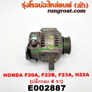 E002887 ไดชาร์ท (ไดชาร์จ) HONDA (ฮอนด้า) / ACCORD (แอคคอร์ด 90/92) (ตาเพชร / G4) , ACCORD (แอคคอร์ด 94/96) (ไฟท้ายก้อนเดียว / ไฟท้าย2ก้อน / G5) , ACCORD (แอคคอร์ด 98/01) (งูเห่า / G6) , PRELUDE (พรีลูด 94) เครื่อง F20A, F22B, F23A, H22A, H23A (ปลั๊กกลม 4 ขา)