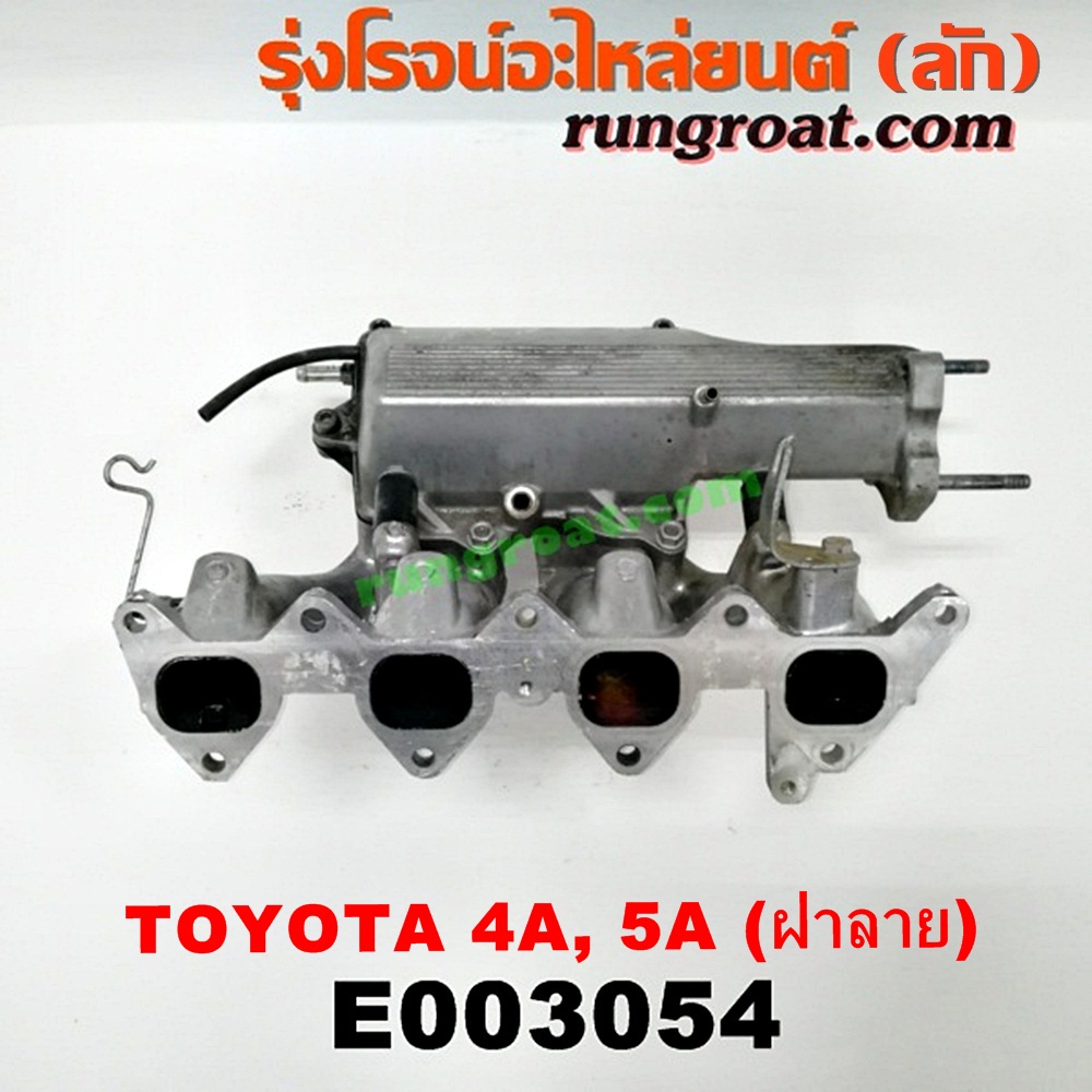 E003054 ท่อไอดี TOYOTA (โตโยต้า) / COROLLA (โคโรล่า AE100/101) (สามห่วง) , COROLLA (โคโรล่า AE110/111) (ตูดเป็ด / ไฮทอร์ค) , CORONA (โคโรน่า ST190/191/EXSIOR) (ท้ายโด่ง) , SOLUNA (โซลูน่า 97/99) เครื่อง 4A, 5A (ฝาลาย)