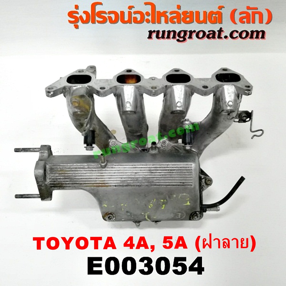 E003054 ท่อไอดี TOYOTA (โตโยต้า) / COROLLA (โคโรล่า AE100/101) (สามห่วง) , COROLLA (โคโรล่า AE110/111) (ตูดเป็ด / ไฮทอร์ค) , CORONA (โคโรน่า ST190/191/EXSIOR) (ท้ายโด่ง) , SOLUNA (โซลูน่า 97/99) เครื่อง 4A, 5A (ฝาลาย)